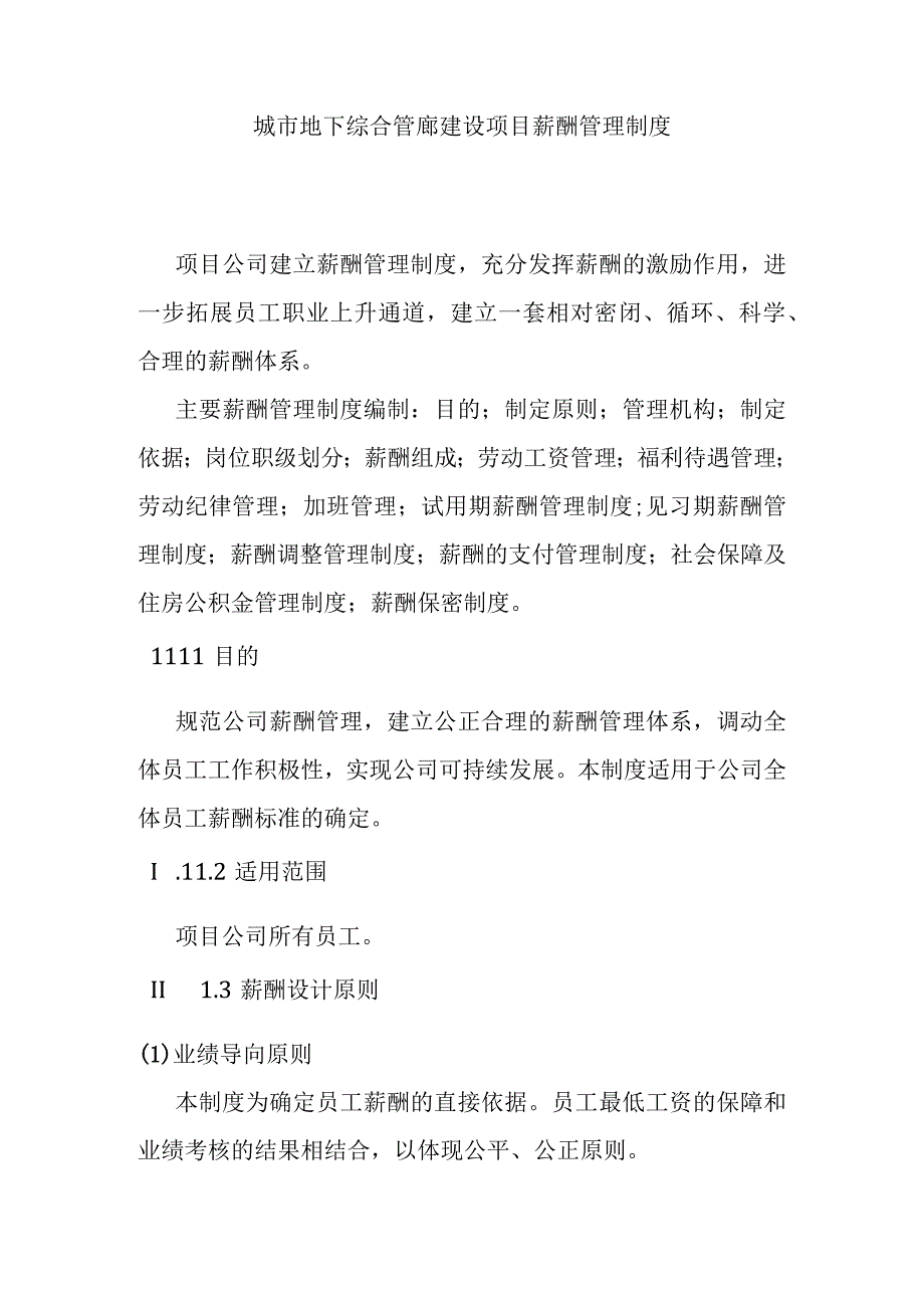 城市地下综合管廊建设项目薪酬管理制度.docx_第1页