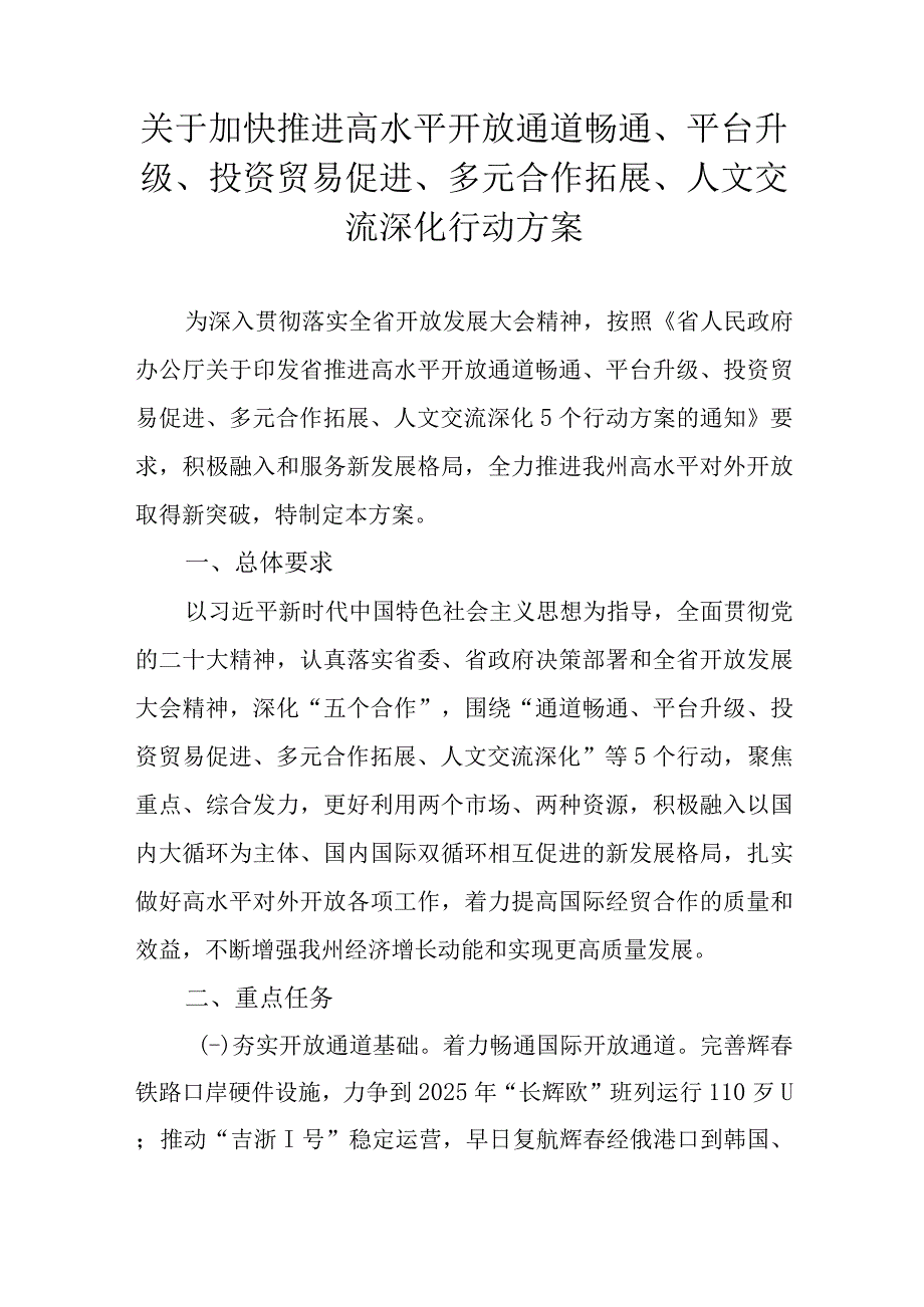 关于加快推进高水平开放通道畅通、平台升级、投资贸易促进、多元合作拓展、人文交流深化行动方案.docx_第1页