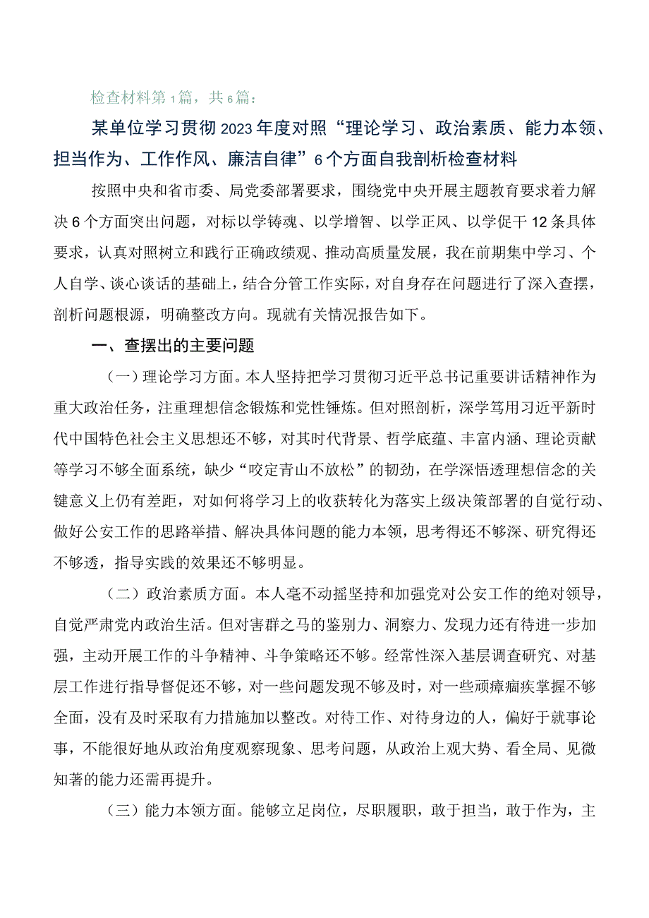 （六篇）2023年主题教育生活会对照检查剖析检查材料.docx_第1页