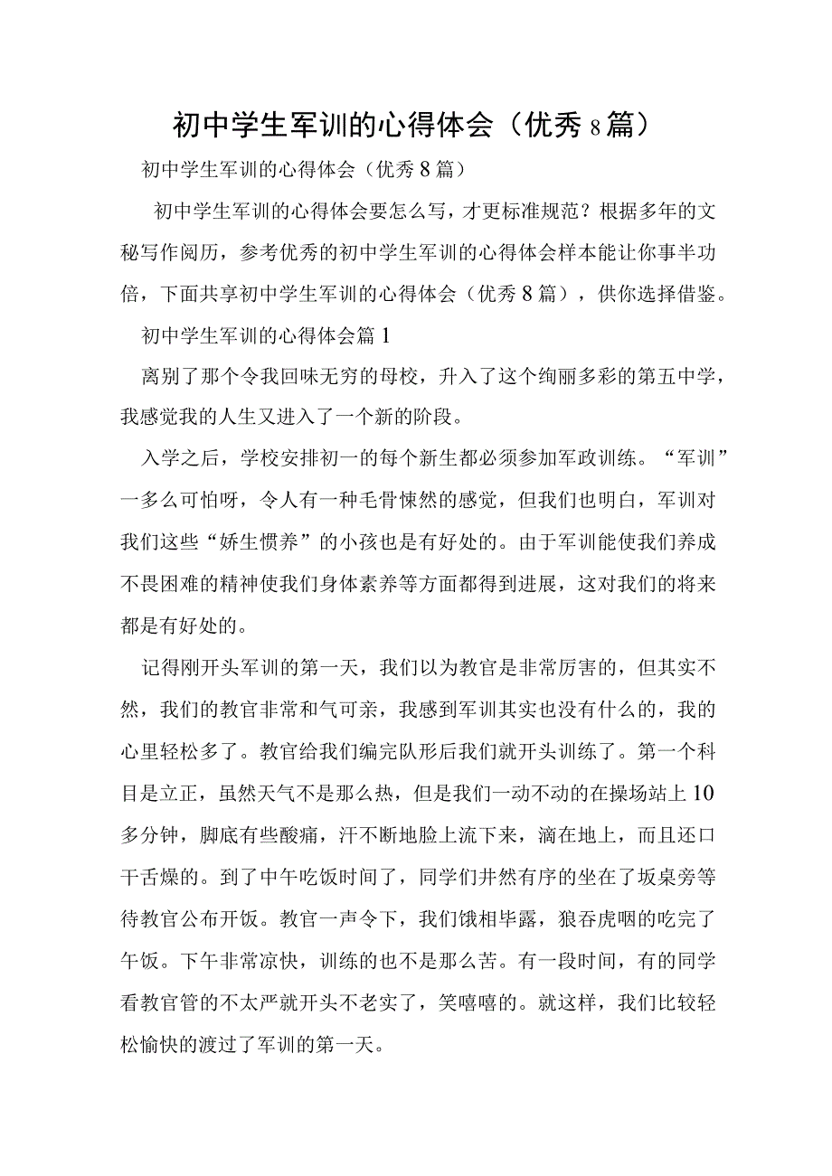 初中学生军训的心得体会优秀8篇.docx_第1页