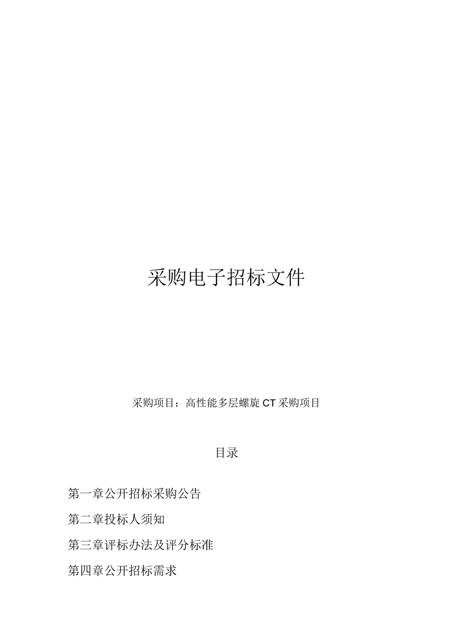 高性能多层螺旋CT采购项目招标文件.docx_第1页