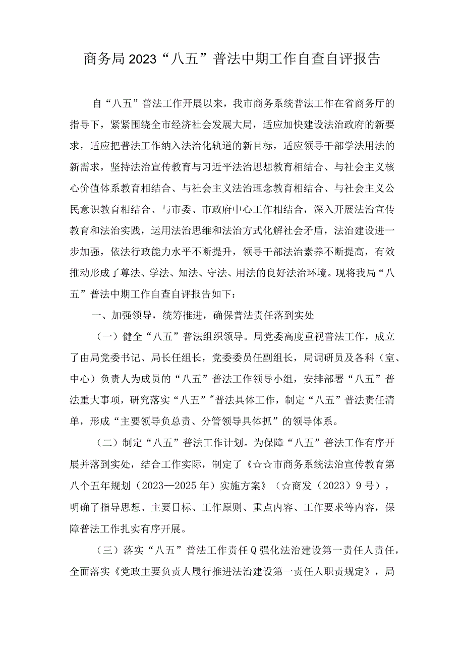 （10篇）2023年“八五”普法中期自查自评报告.docx_第1页