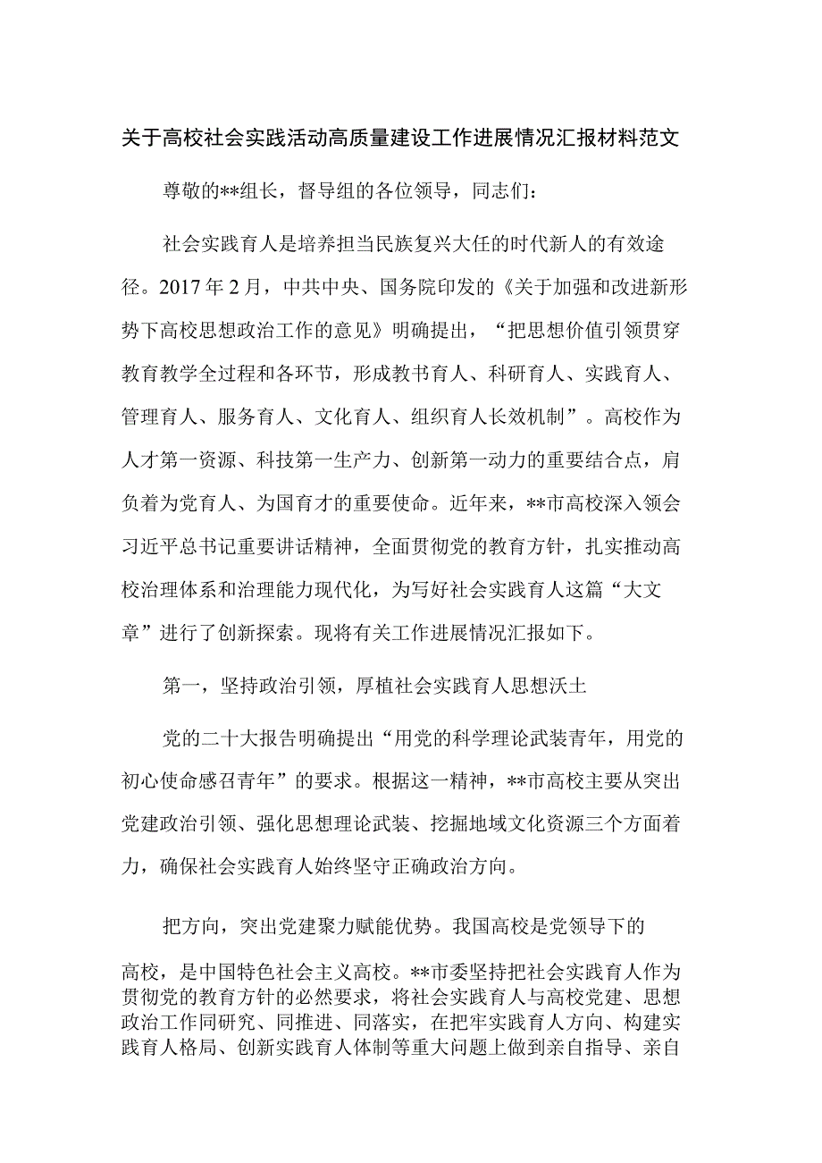 关于高校社会实践活动高质量建设工作进展情况汇报材料范文.docx_第1页