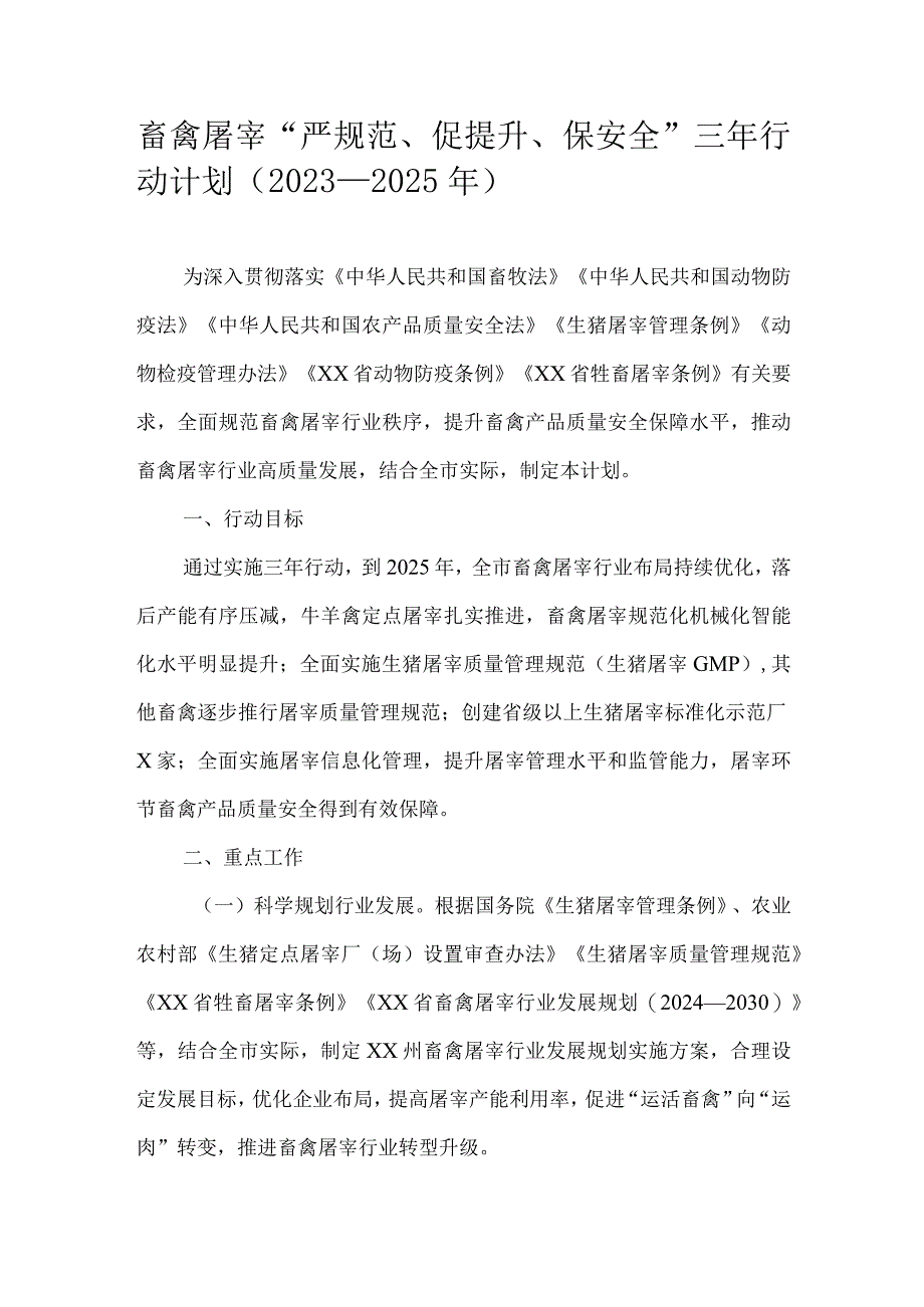 畜禽屠宰“严规范、促提升、保安全”三年行动计划（2023—2025年）.docx_第1页