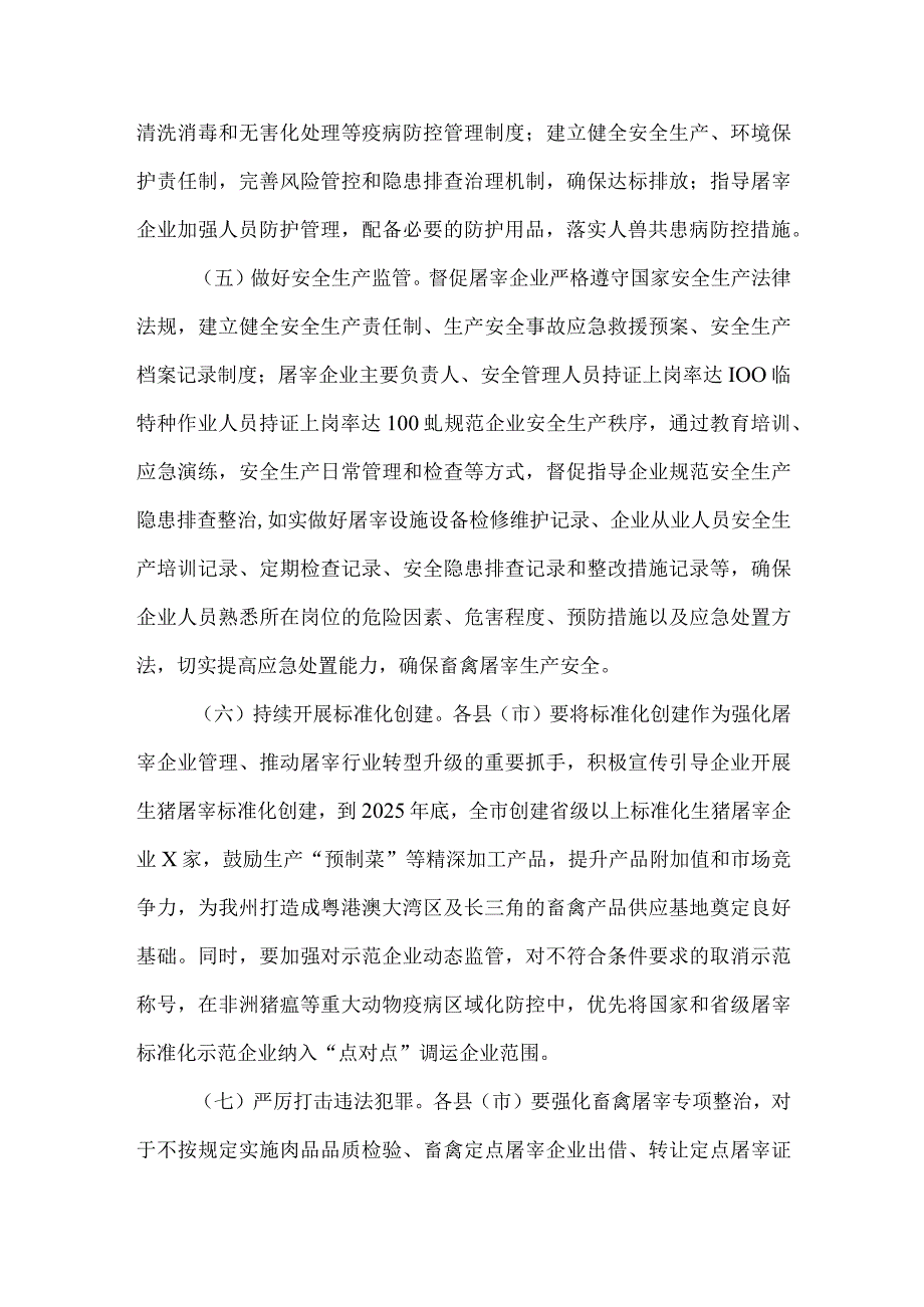 畜禽屠宰“严规范、促提升、保安全”三年行动计划（2023—2025年）.docx_第3页