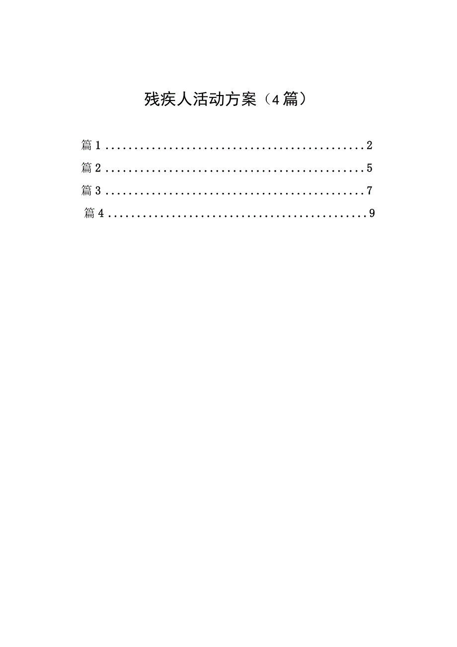 残疾人活动方案（4篇）.docx_第1页