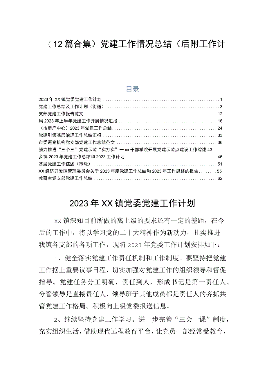 （12篇合集）党建工作情况总结（后附工作计划）.docx_第1页