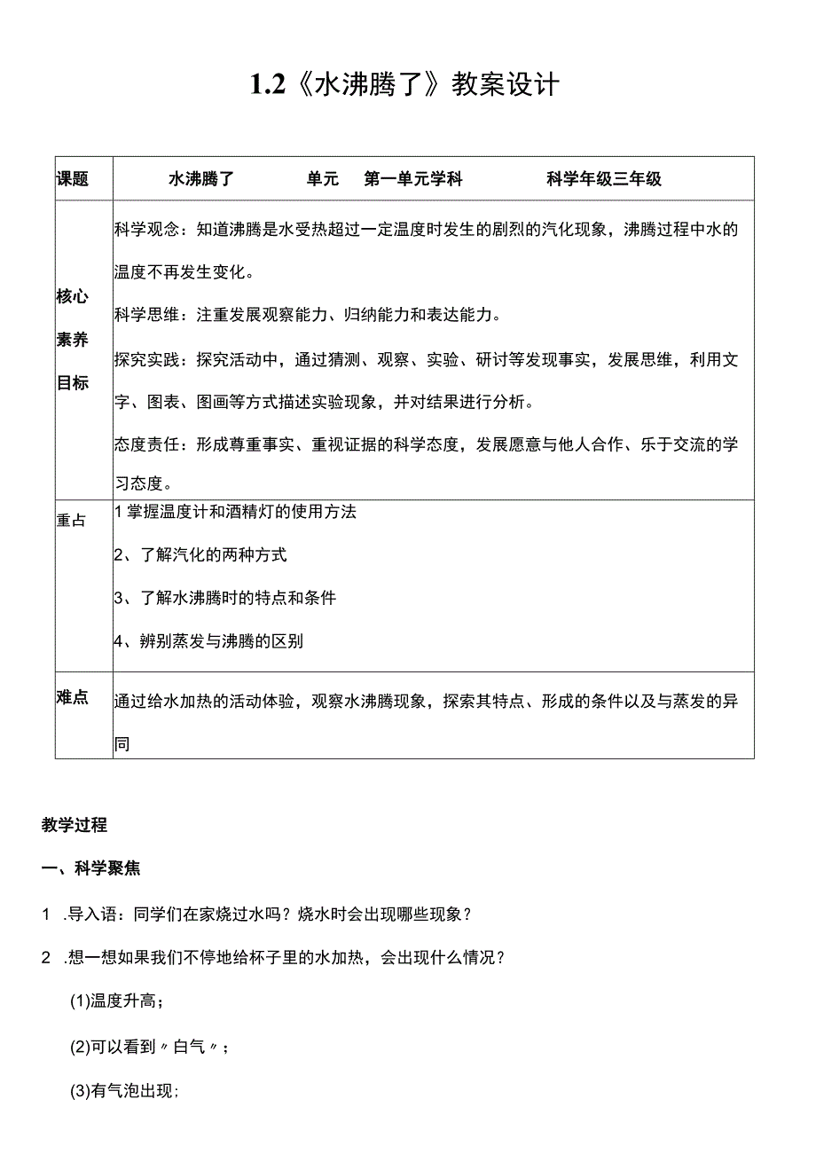 （核心素养目标）1-2 水沸腾了 教案设计 教科版科学三年级上册.docx_第1页