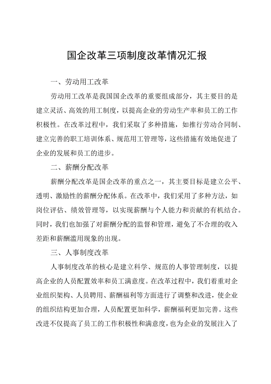 国企改革三项制度改革情况汇报.docx_第1页