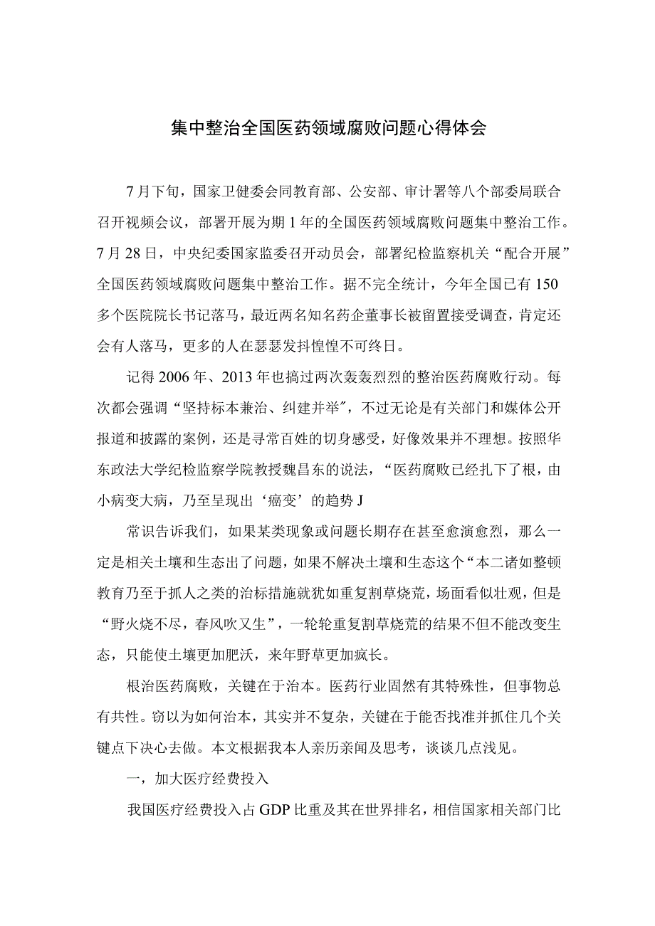 （8篇）2023集中整治全国医药领域腐败问题心得体会参考范文.docx_第1页