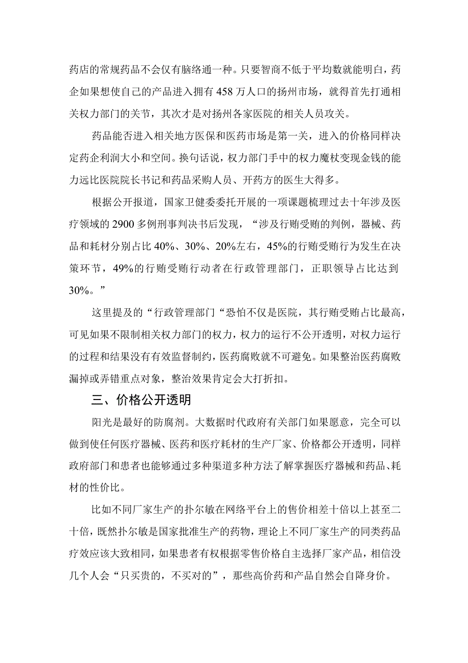 （8篇）2023集中整治全国医药领域腐败问题心得体会参考范文.docx_第3页