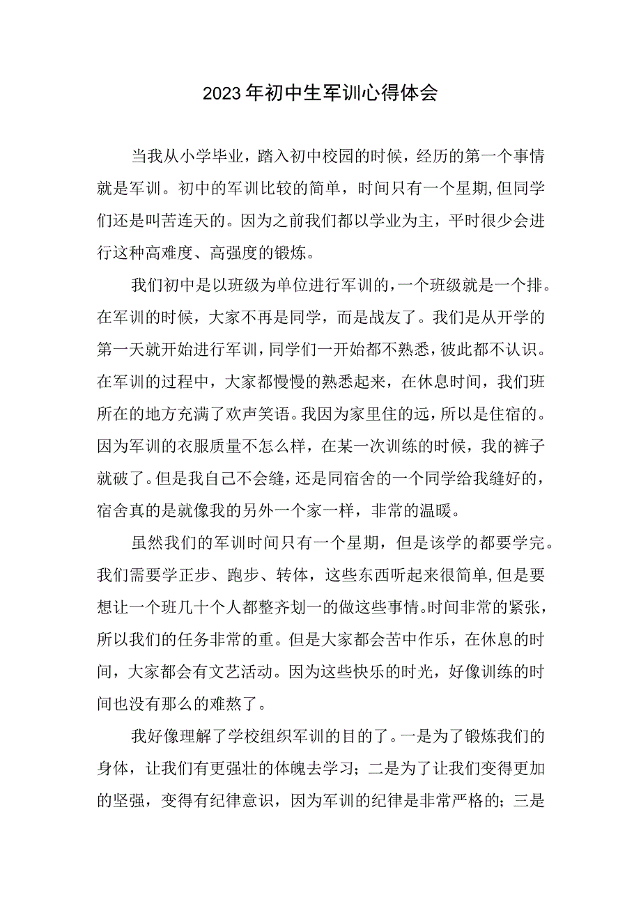 初中生军训心得体会(1).docx_第1页