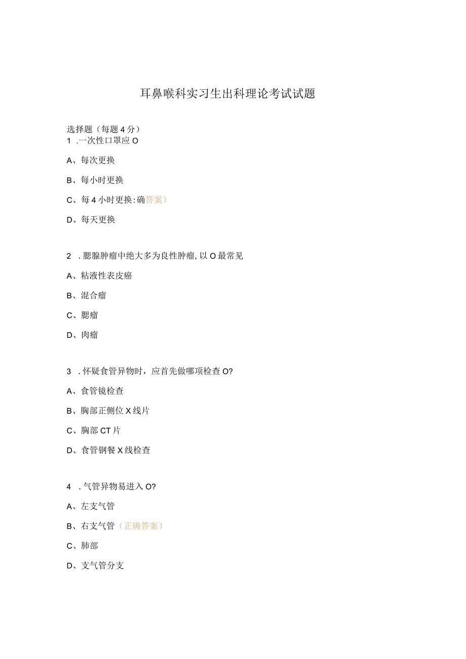 耳鼻喉科实习生出科理论考试试题.docx_第1页