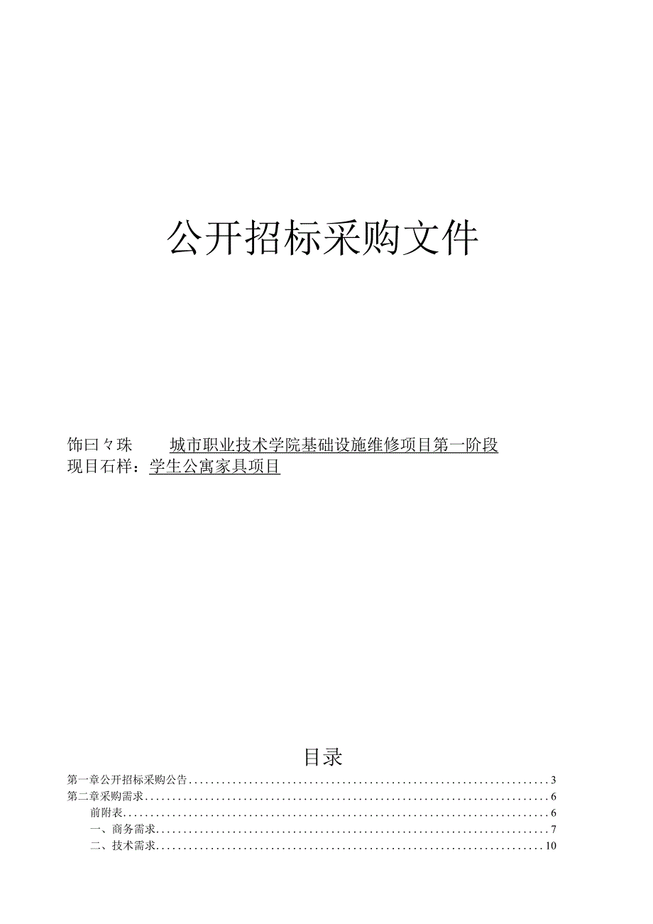 城市职业技术学院基础设施维修项目第一阶段学生公寓家具项目招标文件.docx_第1页