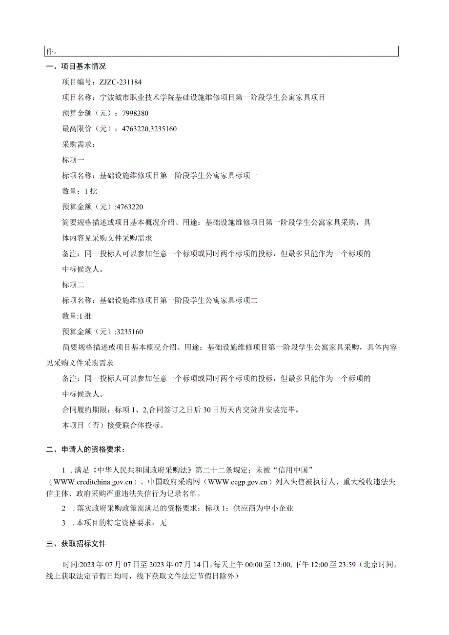 城市职业技术学院基础设施维修项目第一阶段学生公寓家具项目招标文件.docx_第3页