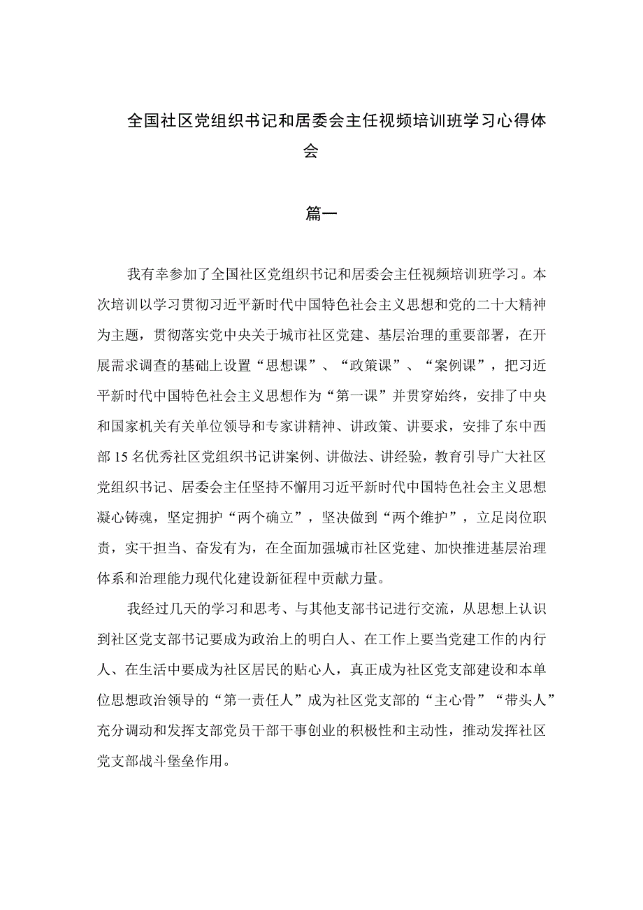 （18篇）2023全国社区党组织书记和居委会主任视频培训班学习心得体会最新.docx_第1页