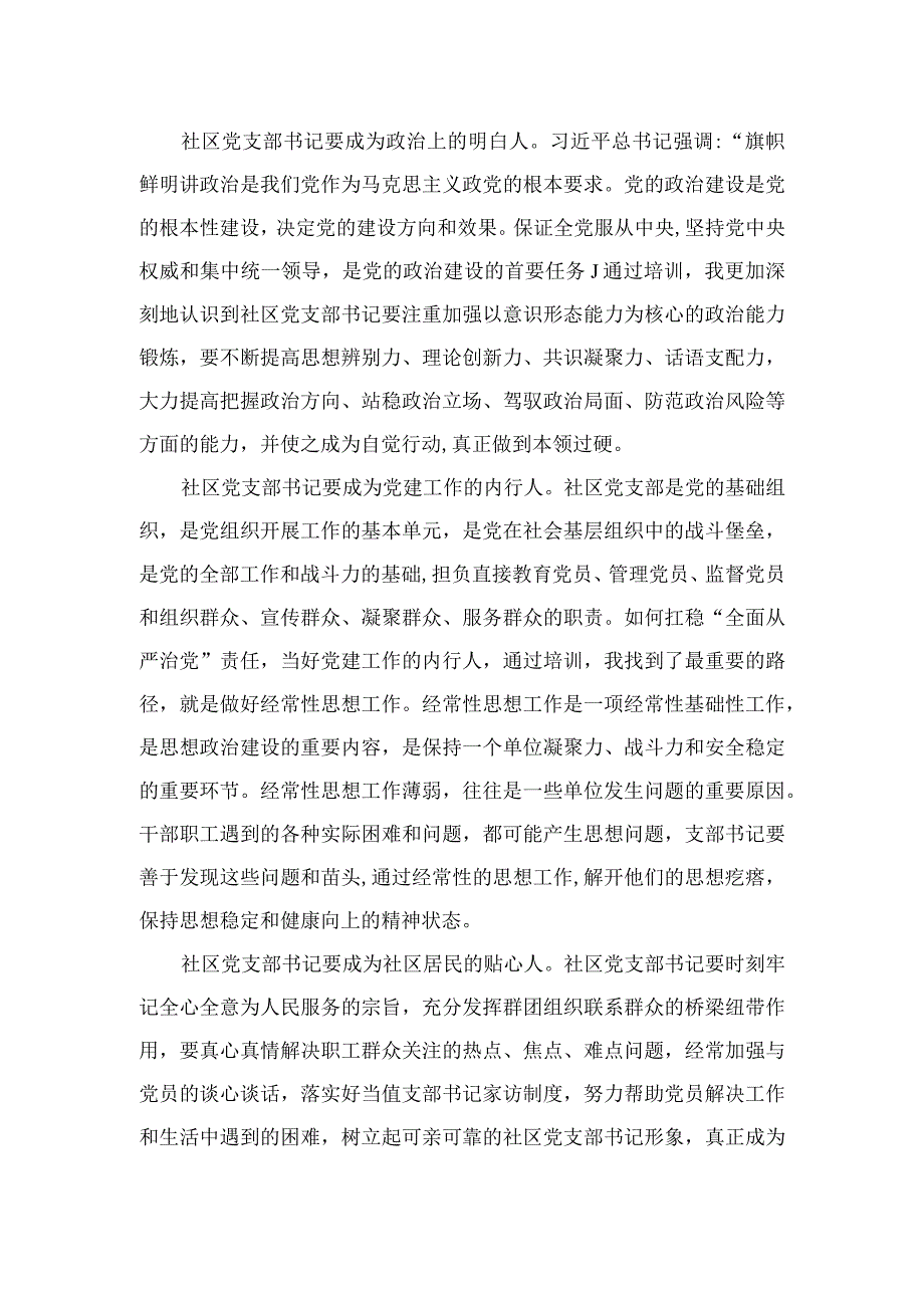 （18篇）2023全国社区党组织书记和居委会主任视频培训班学习心得体会最新.docx_第2页