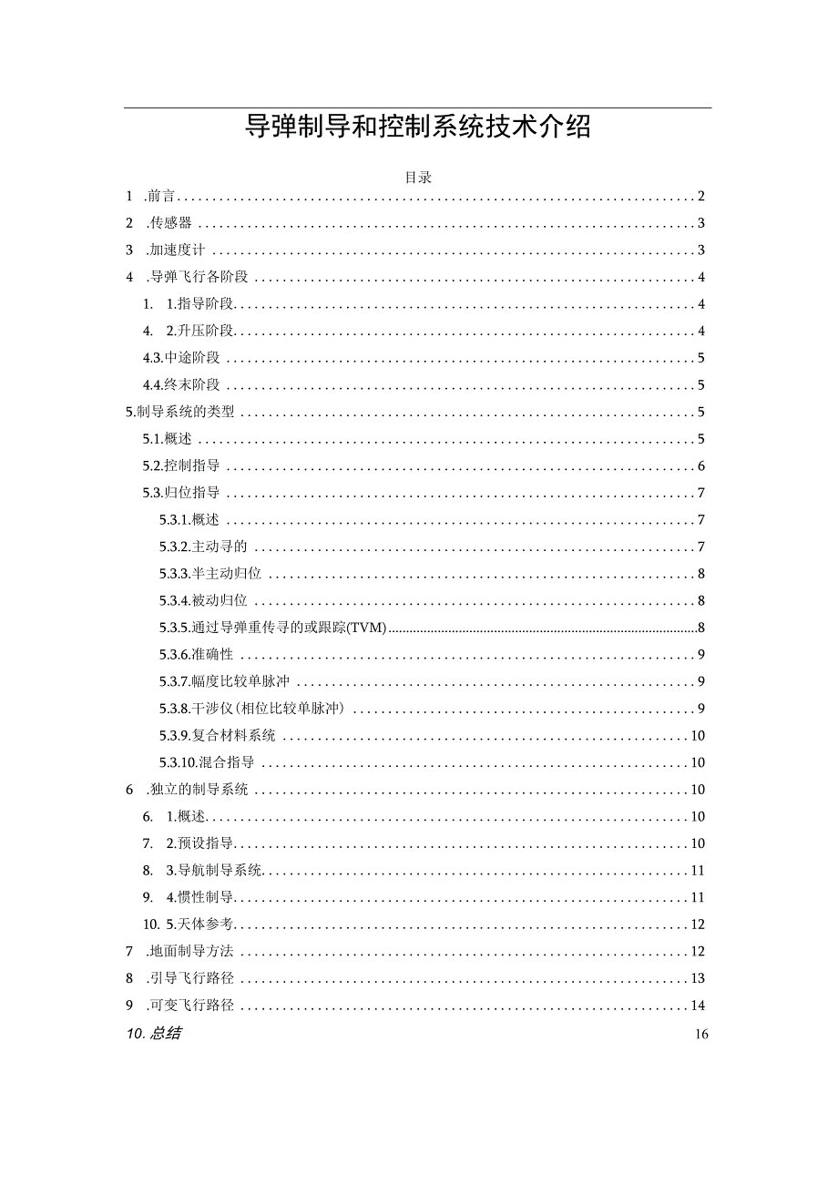 导弹制导和控制系统技术介绍.docx_第1页