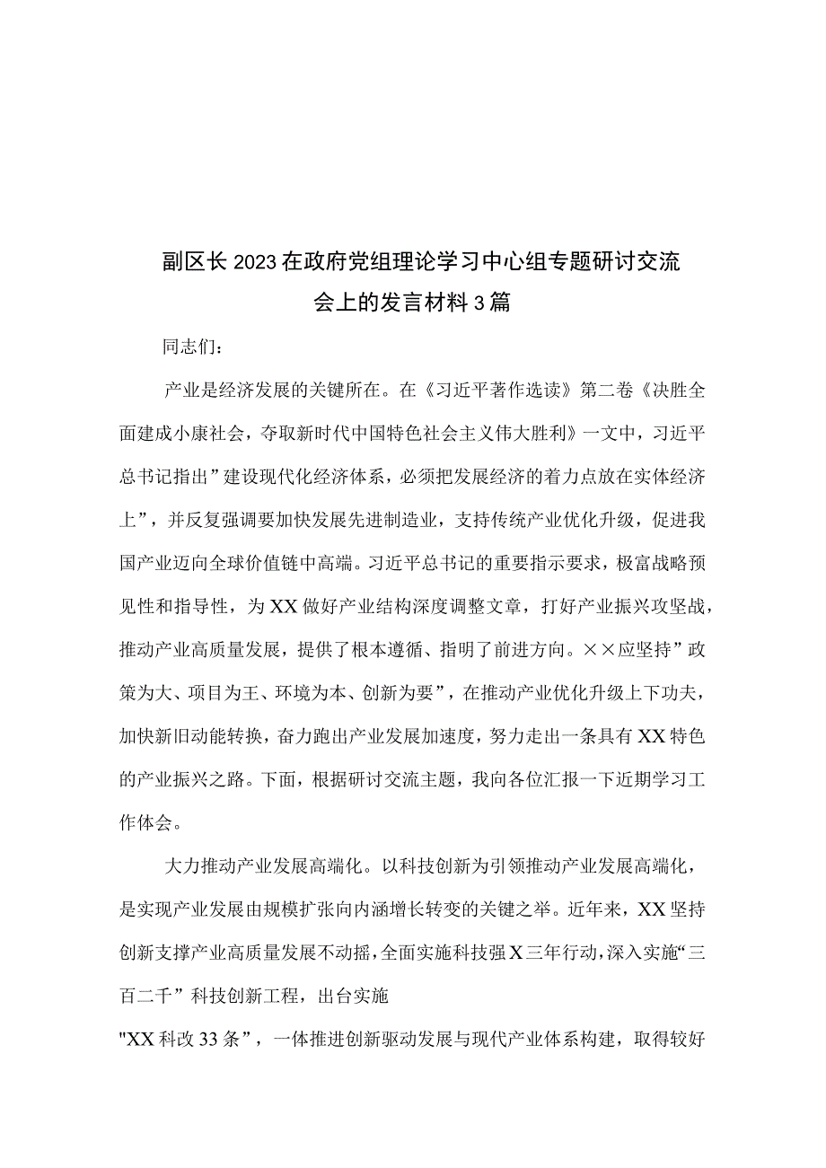 副区长2023在政府党组理论学习中心组专题研讨交流会上的发言材料3篇.docx_第1页