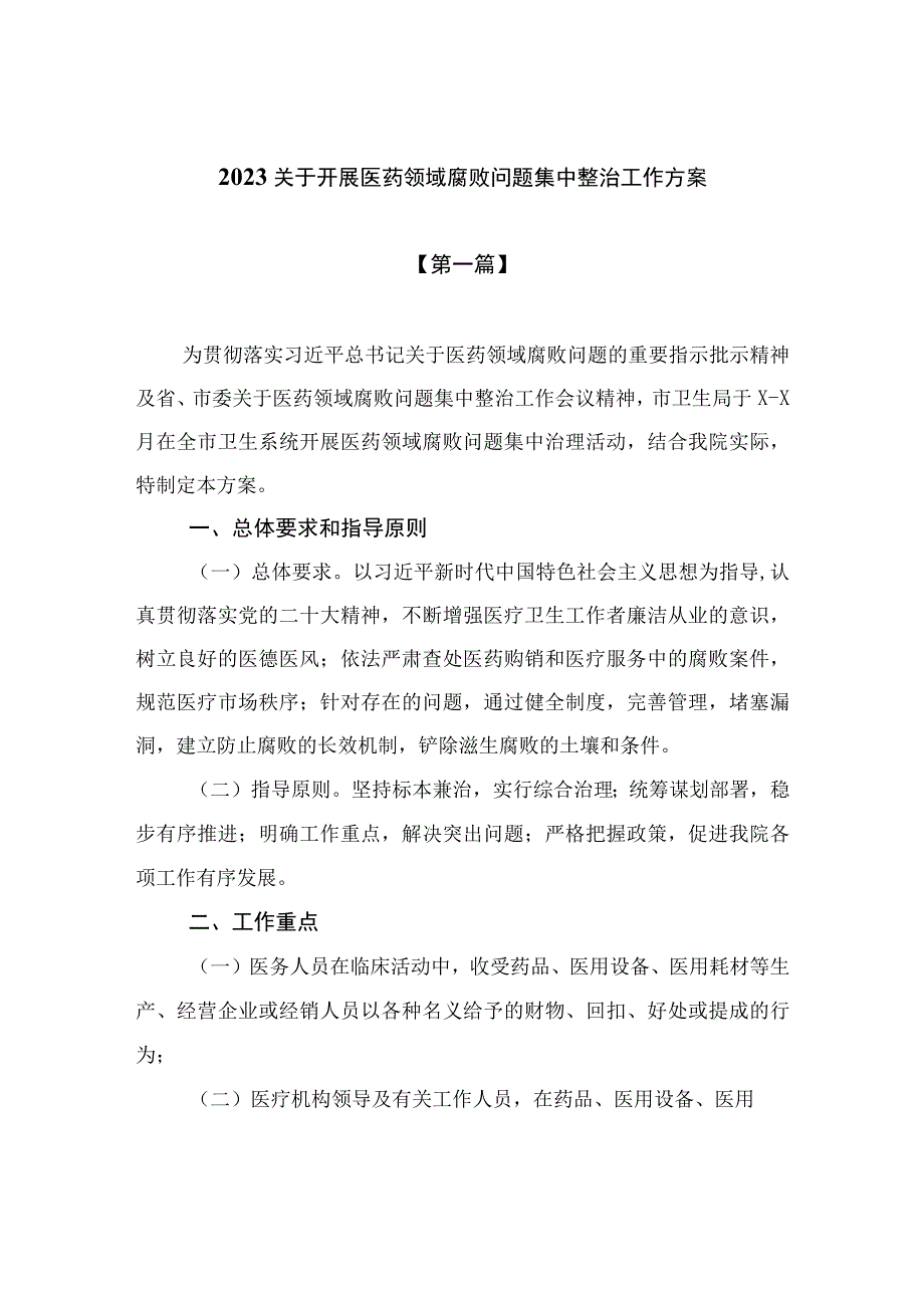 （8篇）2023关于开展医药领域腐败问题集中整治工作方案参考范文.docx_第1页