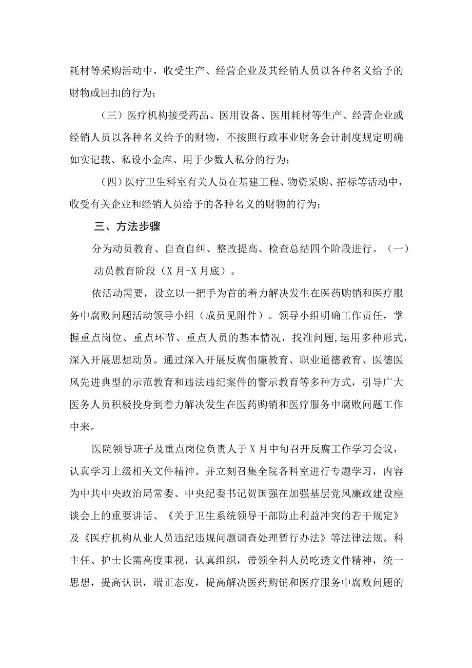 （8篇）2023关于开展医药领域腐败问题集中整治工作方案参考范文.docx_第2页