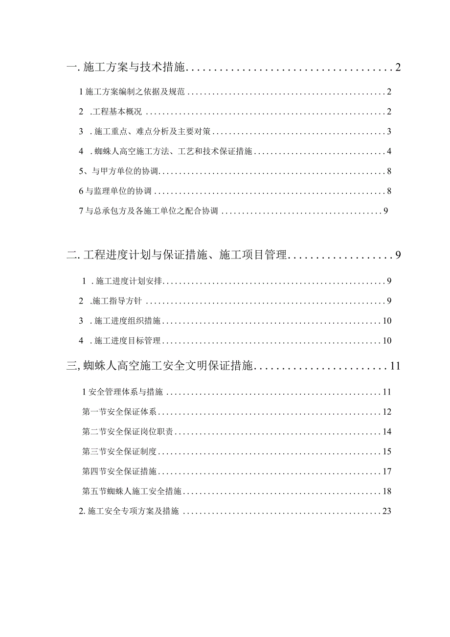 高空蜘蛛人施工外墙雨水管安装专项施工方案.docx_第2页