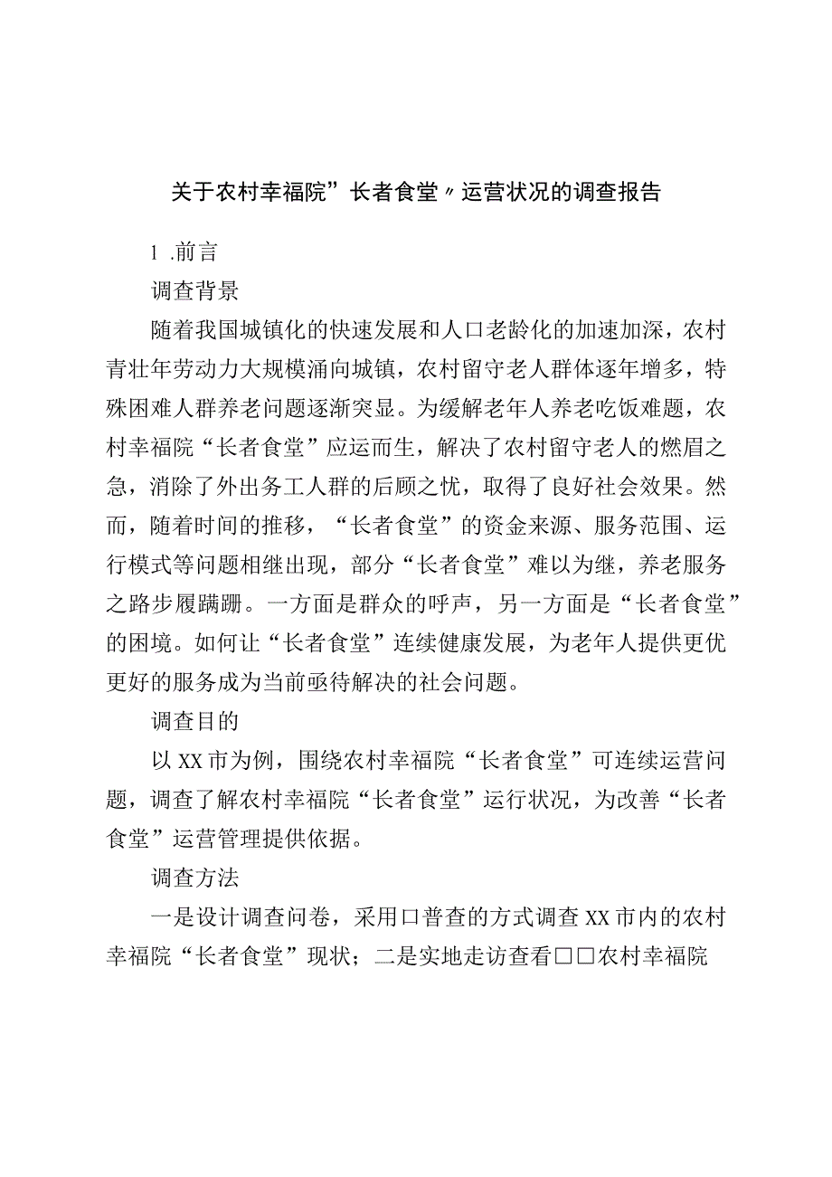 关于农村幸福院“长者食堂”运营状况的调查报告.docx_第1页