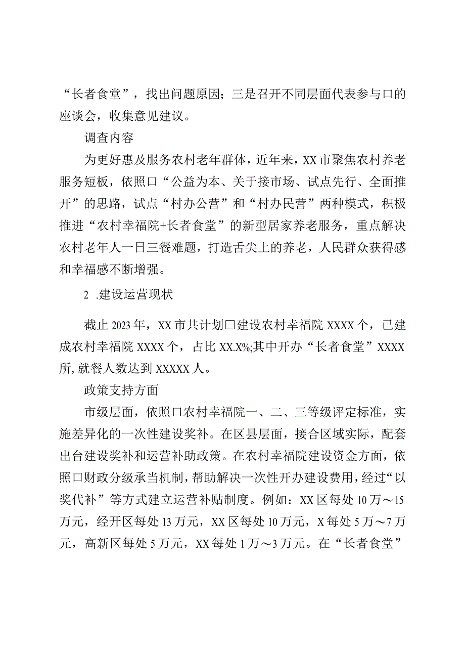 关于农村幸福院“长者食堂”运营状况的调查报告.docx_第2页