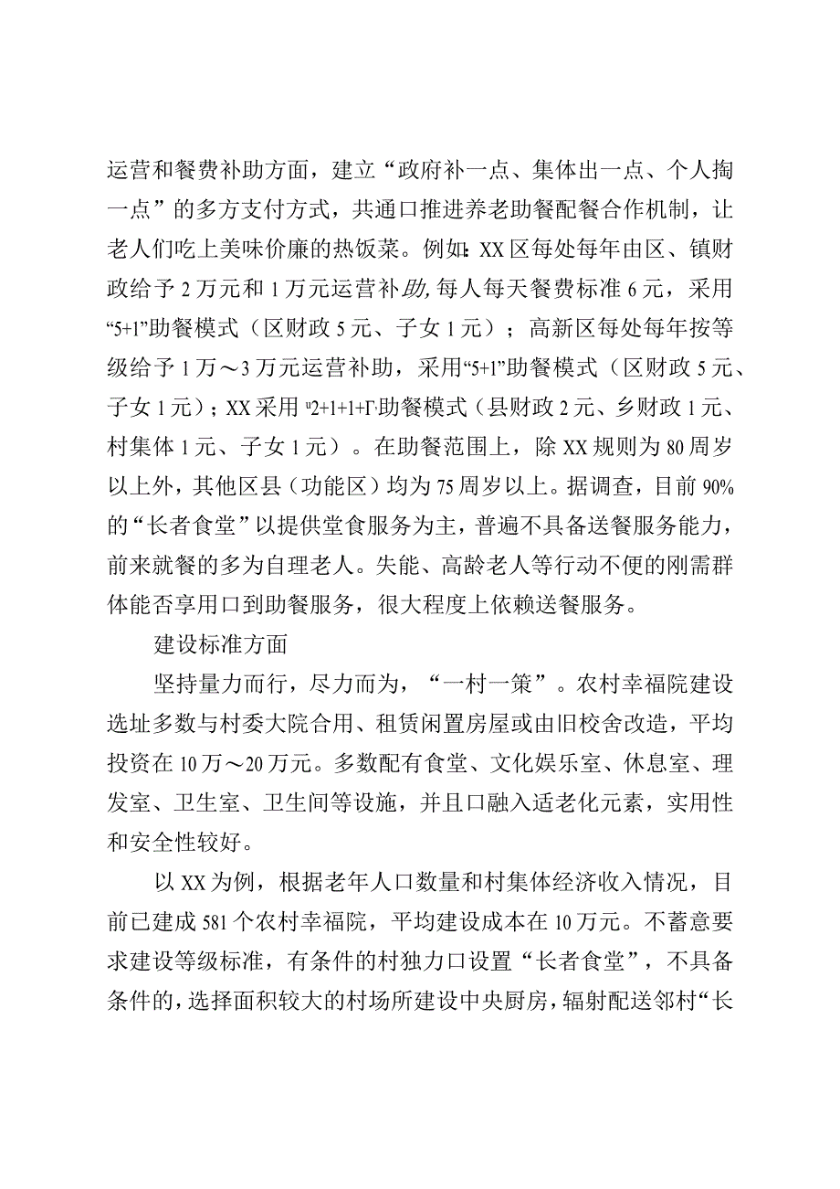 关于农村幸福院“长者食堂”运营状况的调查报告.docx_第3页