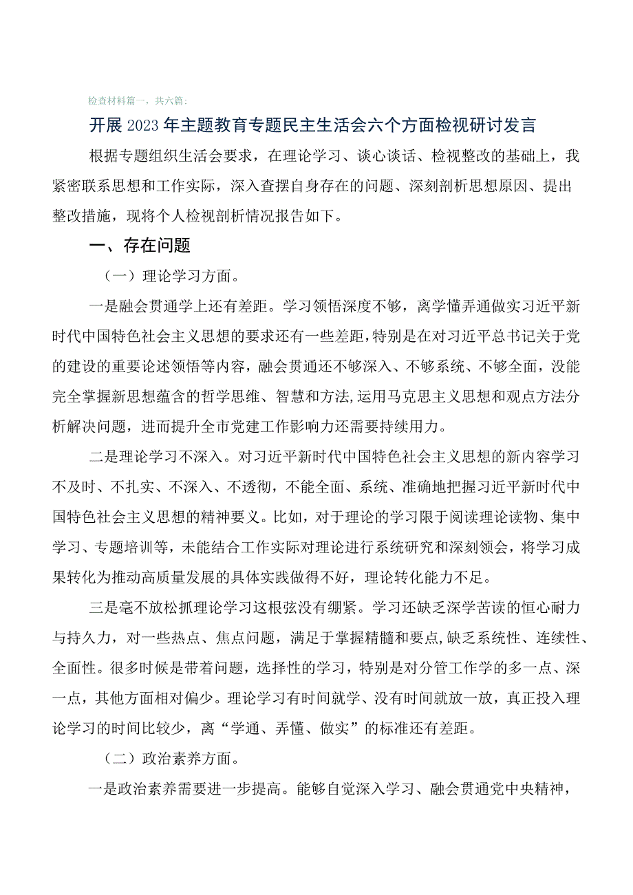 关于2023年主题教育专题民主生活会对照检查剖析发言材料（6篇）.docx_第1页