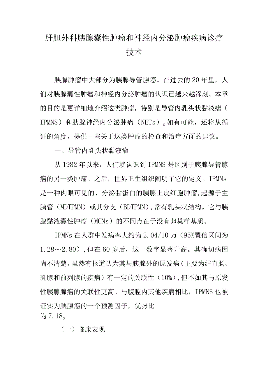 肝胆外科胰腺囊性肿瘤和神经内分泌肿瘤疾病诊疗技术.docx_第1页