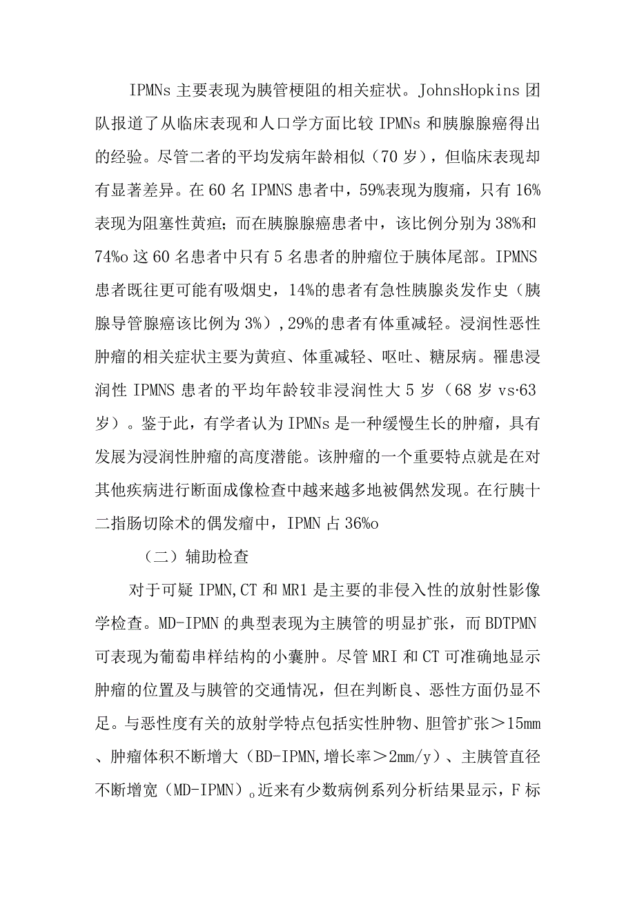 肝胆外科胰腺囊性肿瘤和神经内分泌肿瘤疾病诊疗技术.docx_第2页