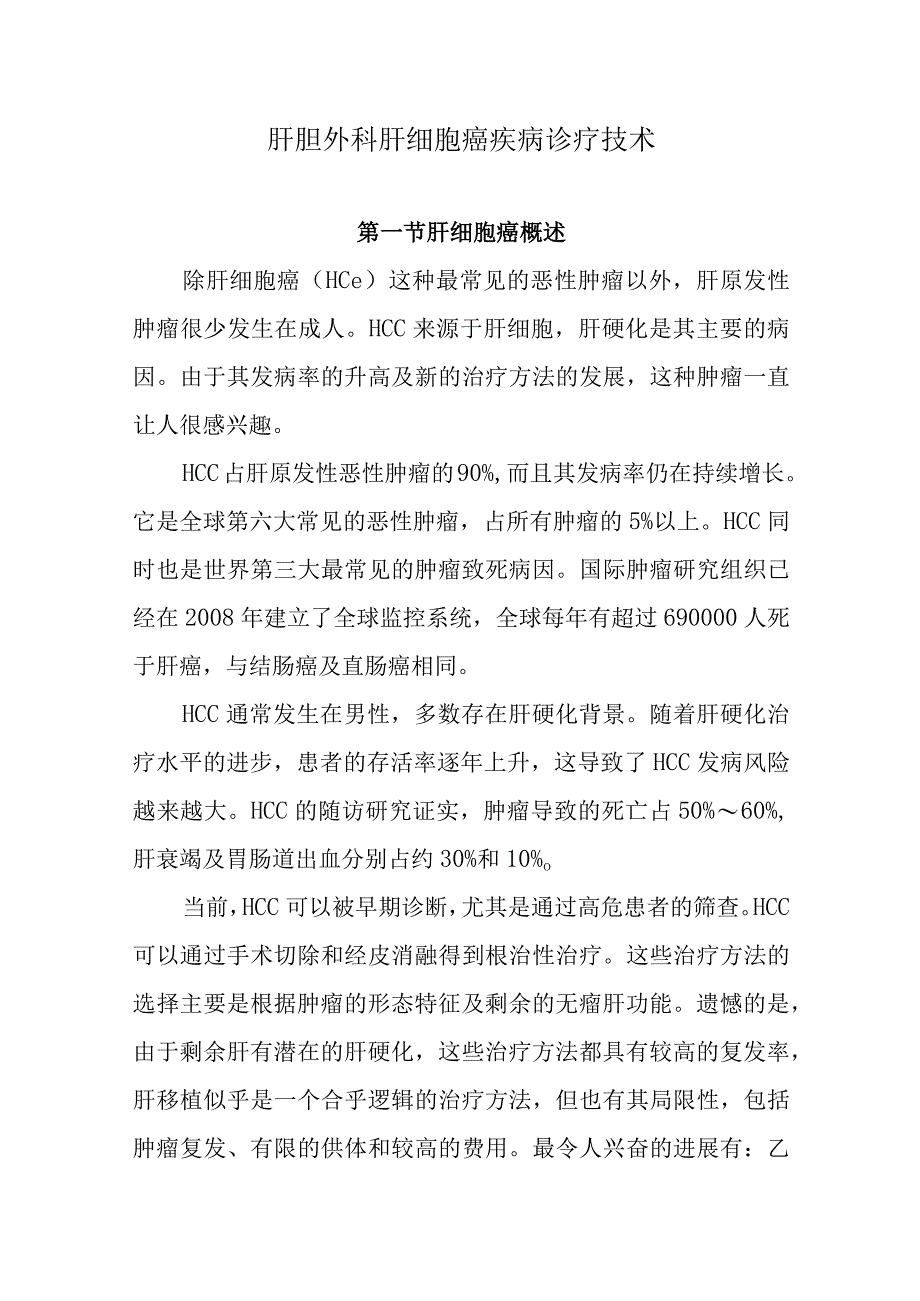 肝胆外科肝细胞癌疾病诊疗技术.docx_第1页