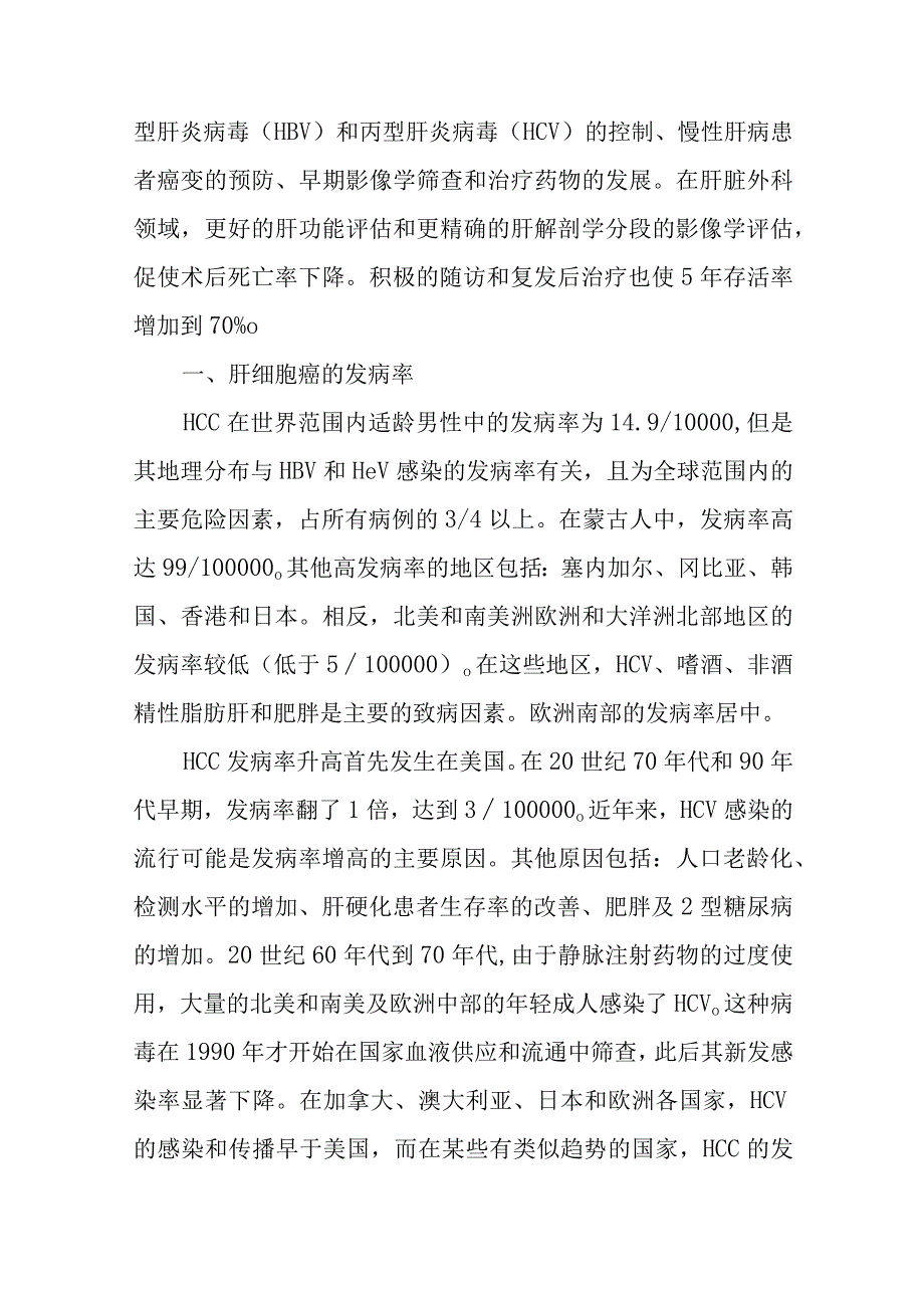 肝胆外科肝细胞癌疾病诊疗技术.docx_第2页