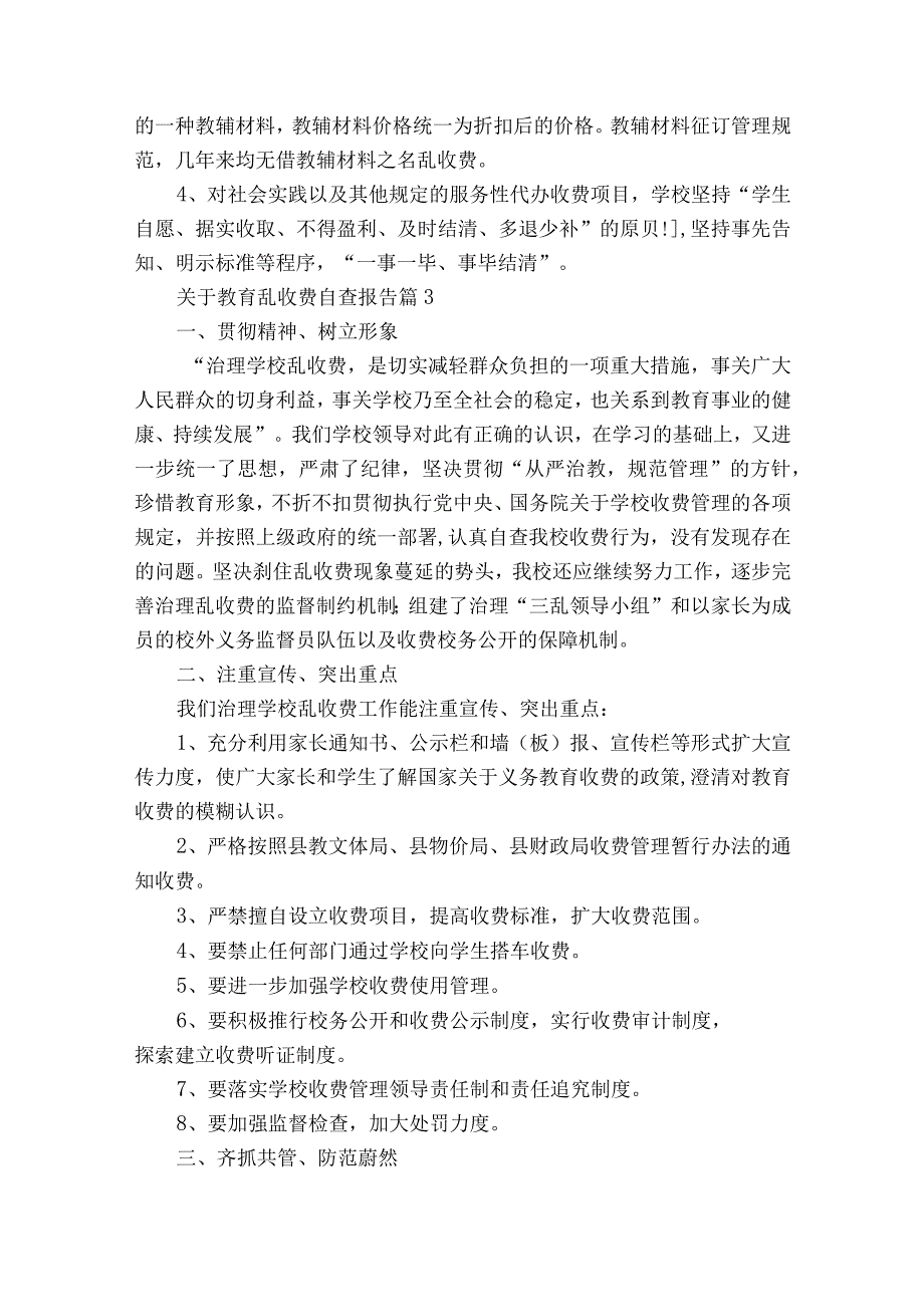 关于教育乱收费自查报告（通用16篇）.docx_第3页