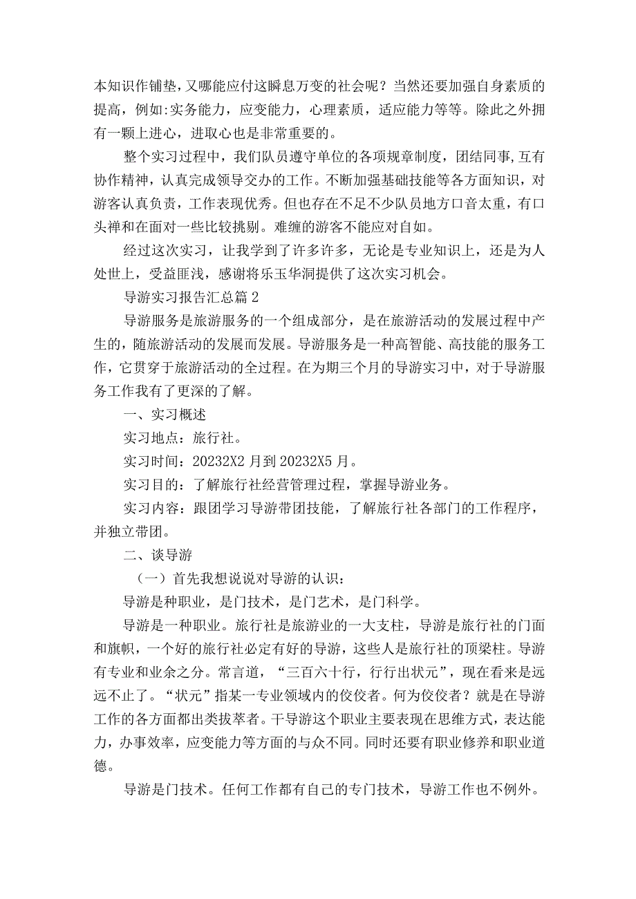 导游实习报告汇总（精选16篇）.docx_第3页