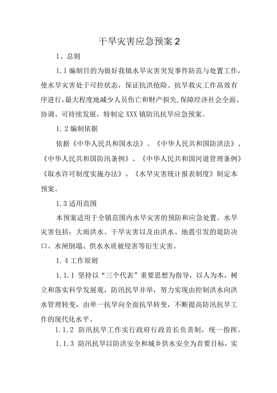 干旱灾害应急预案2.docx_第1页