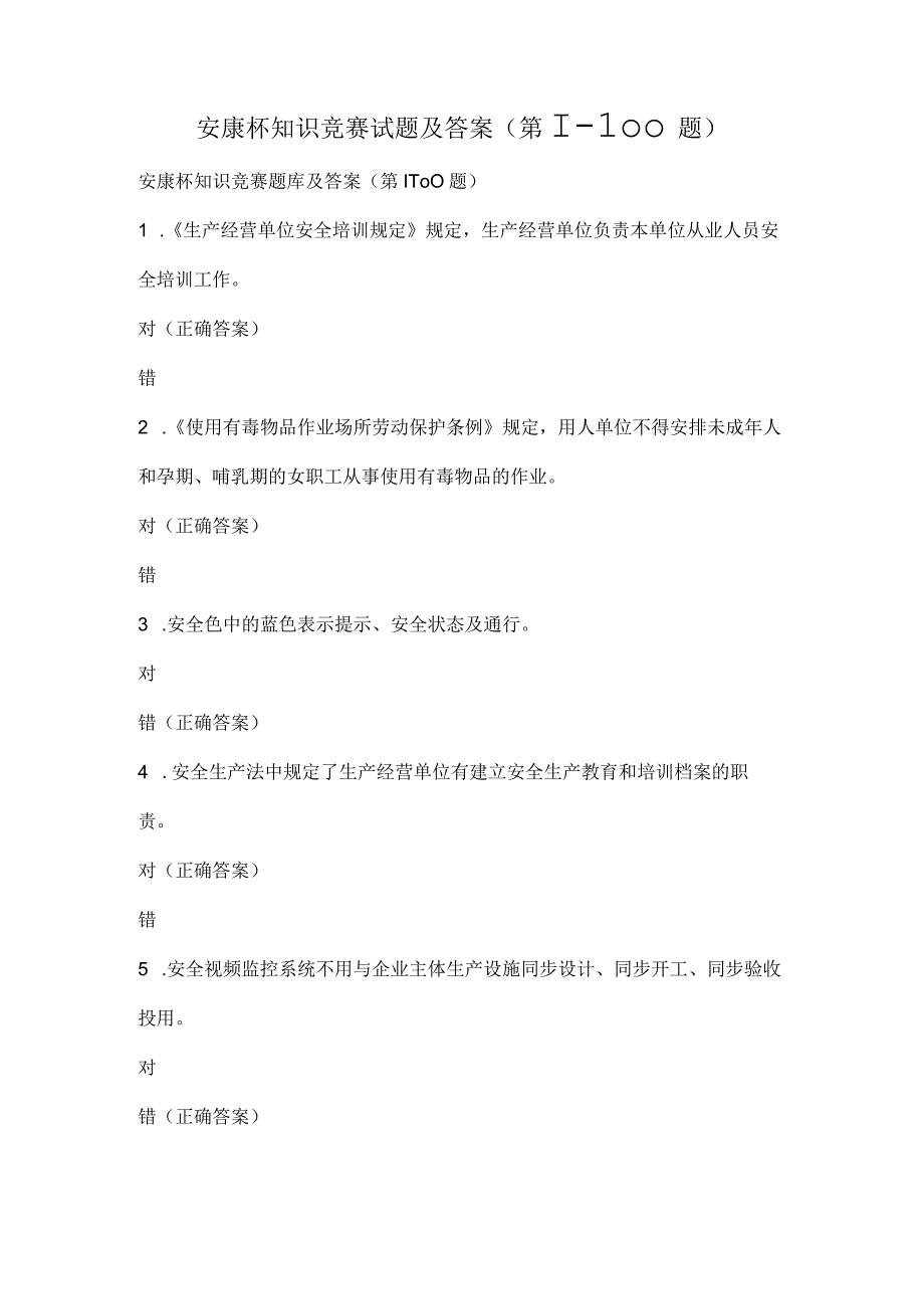 安康杯知识竞赛试题及答案（第1-100题）.docx_第1页