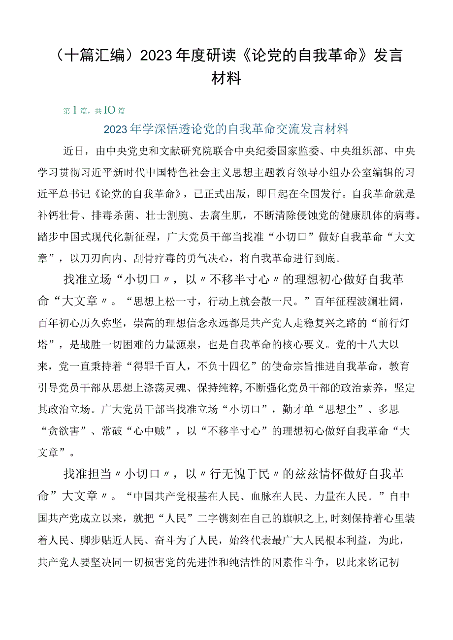 （十篇汇编）2023年度研读《论党的自我革命》发言材料.docx_第1页