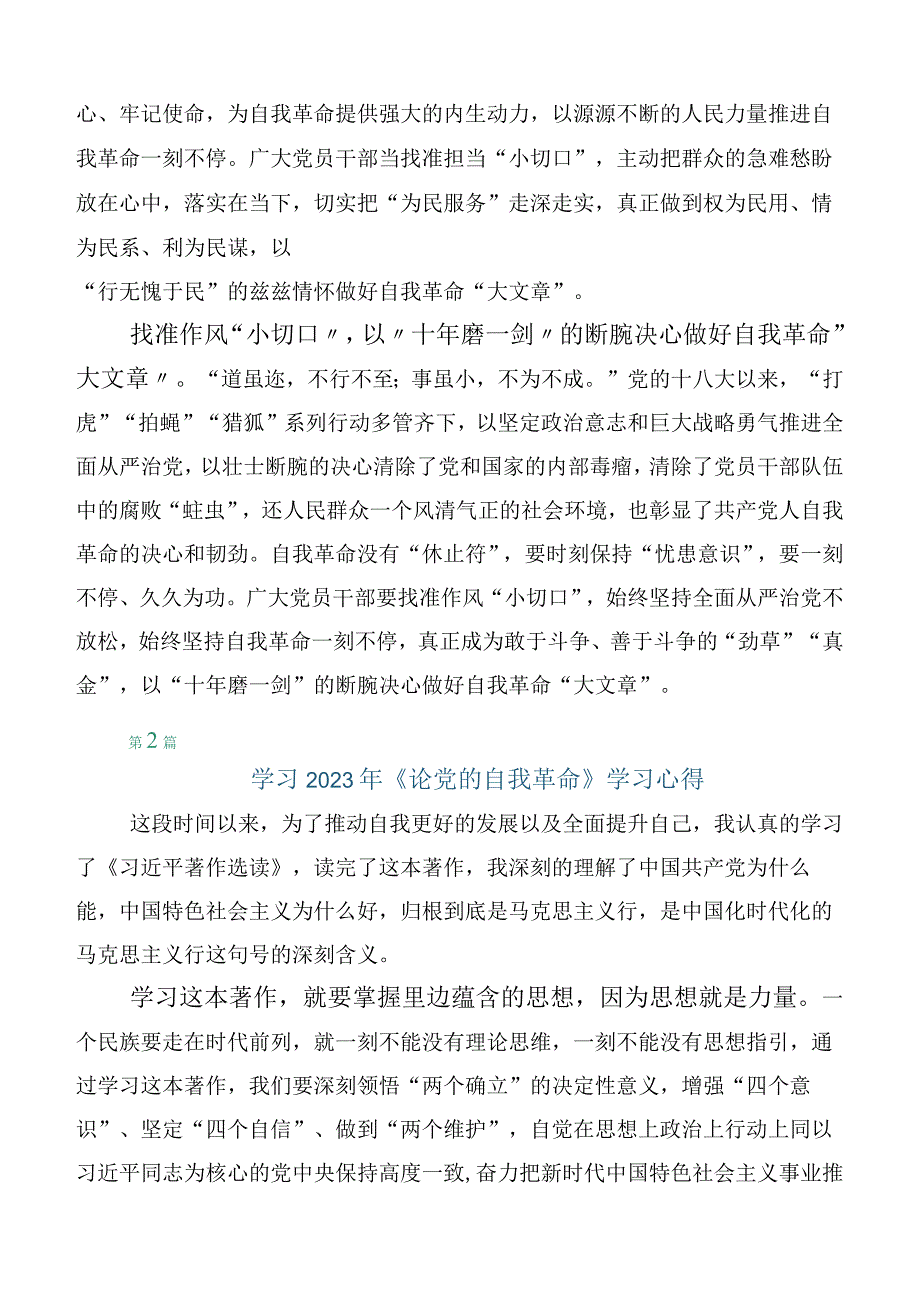 （十篇汇编）2023年度研读《论党的自我革命》发言材料.docx_第2页