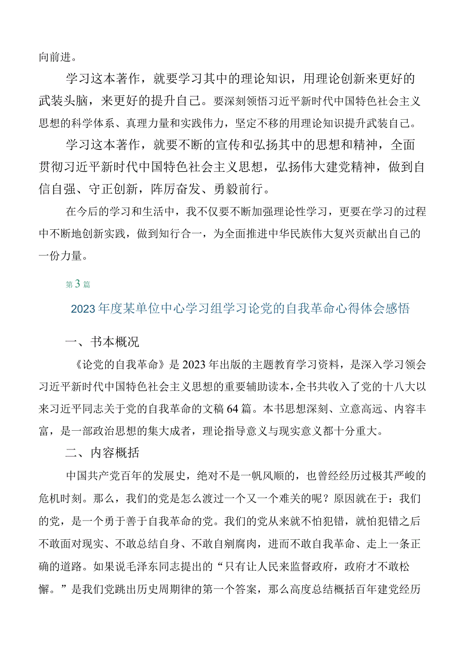 （十篇汇编）2023年度研读《论党的自我革命》发言材料.docx_第3页