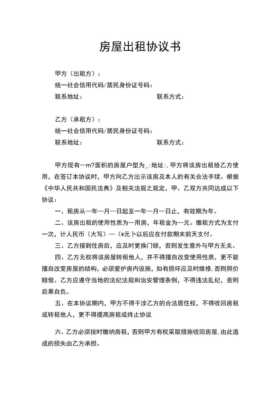 房屋出租协议书.docx_第1页