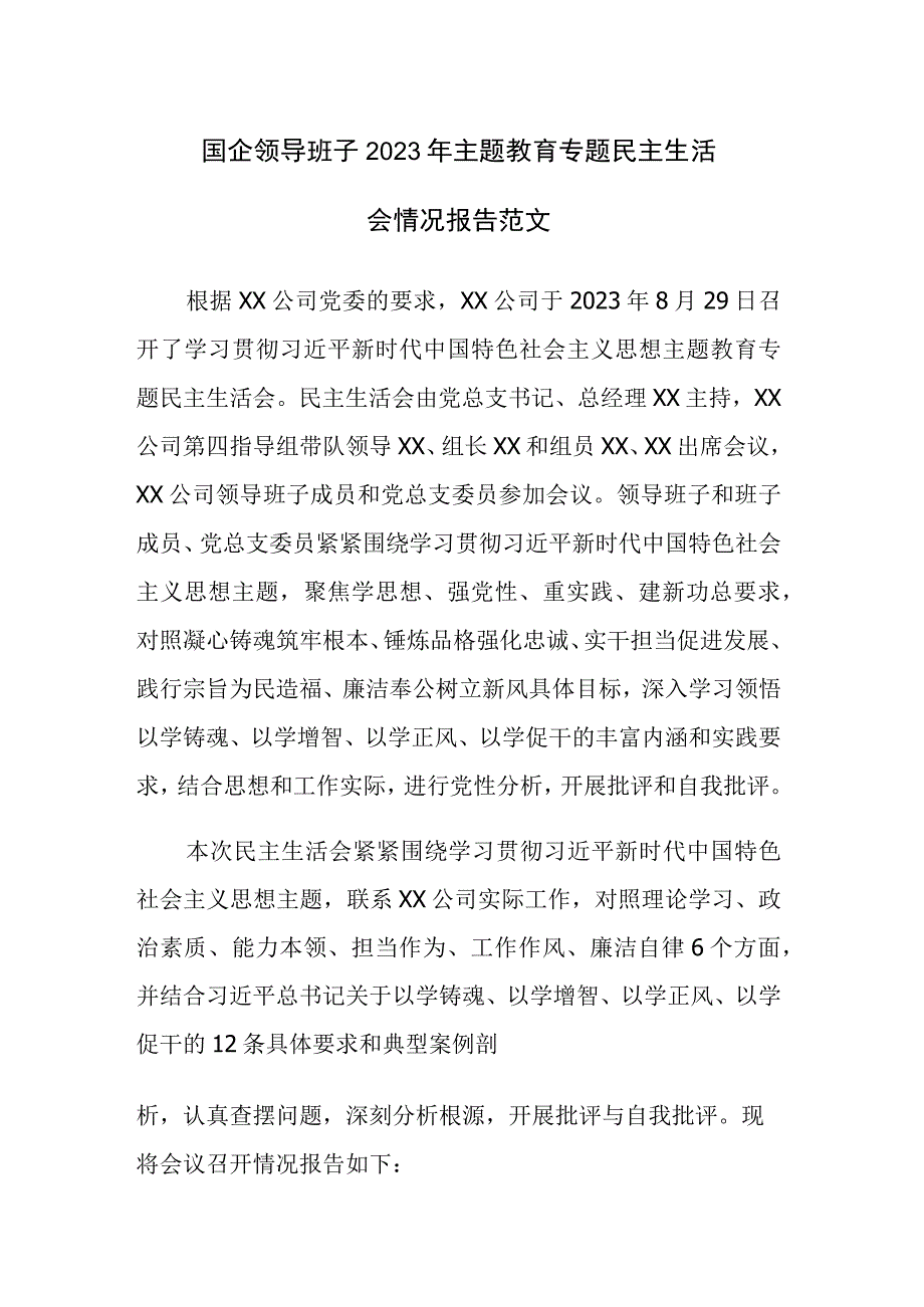 国企领导班子2023年主题教育专题民主生活会情况报告范文.docx_第1页