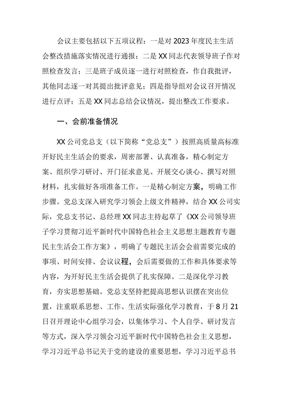 国企领导班子2023年主题教育专题民主生活会情况报告范文.docx_第2页