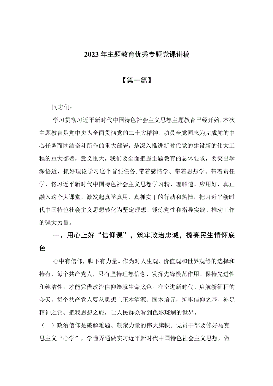 （10篇）2023年主题教育优秀专题党课讲稿精选.docx_第1页