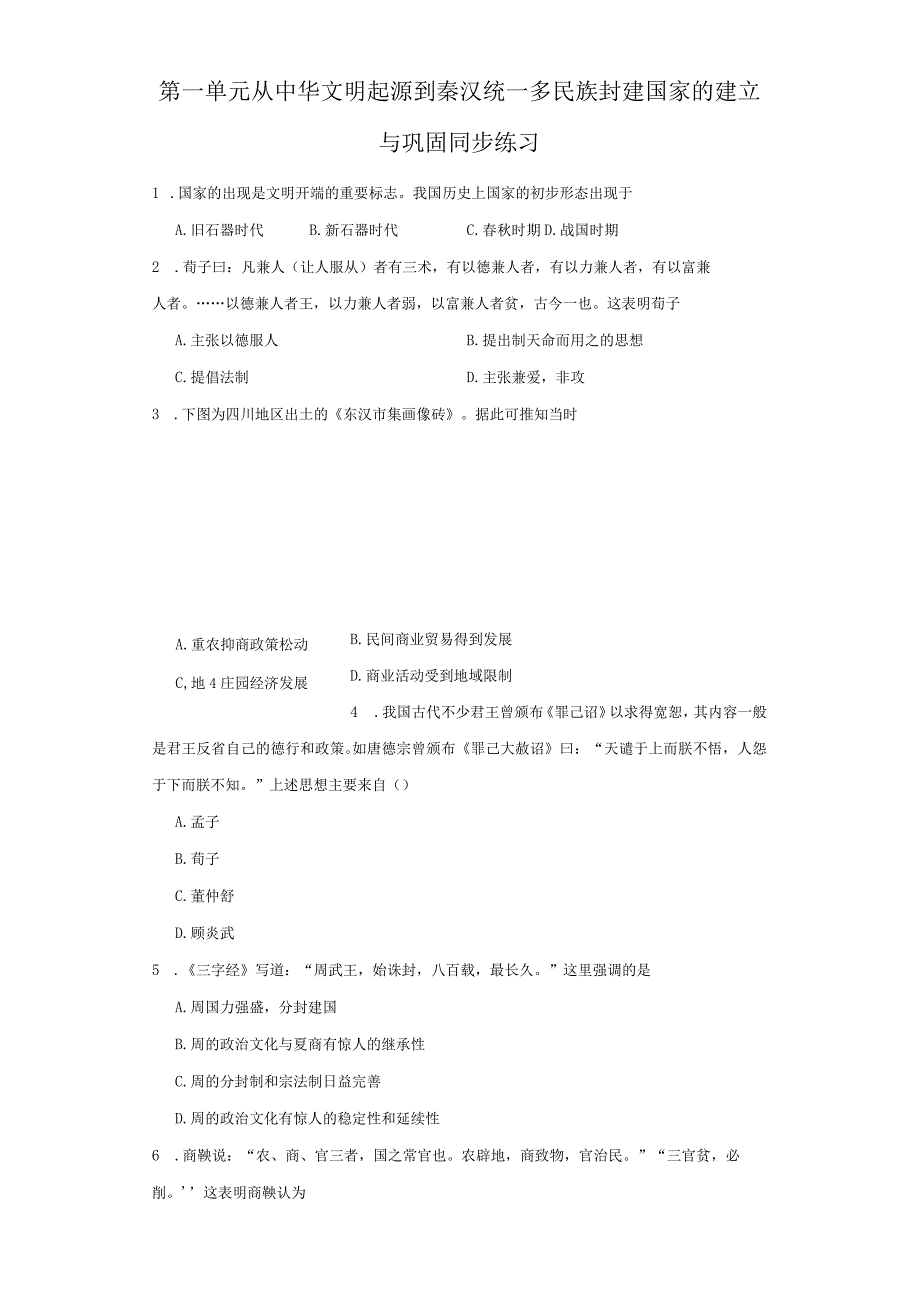 纲要（上）第一单元 从中华文明起源到秦汉统一多民族封建国家的建立与巩固 练习（含答案）.docx_第1页