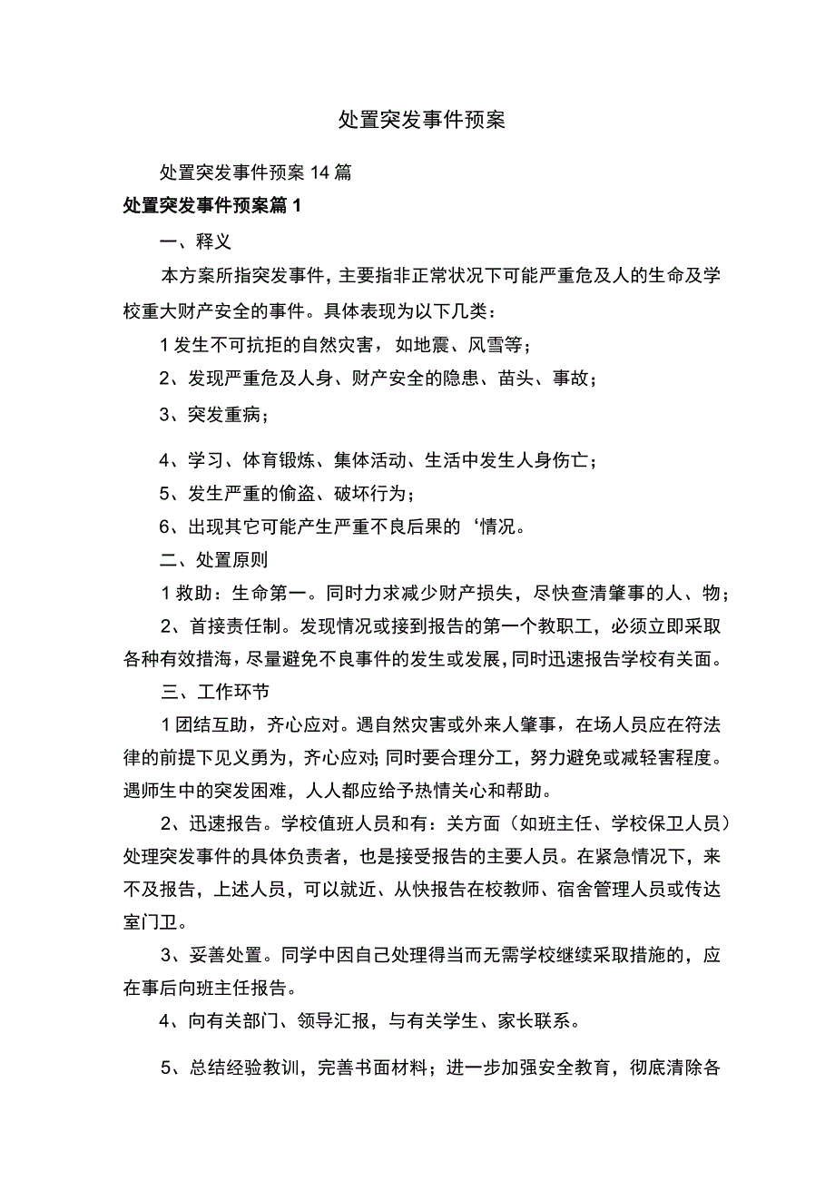 处置突发事件预案.docx_第1页