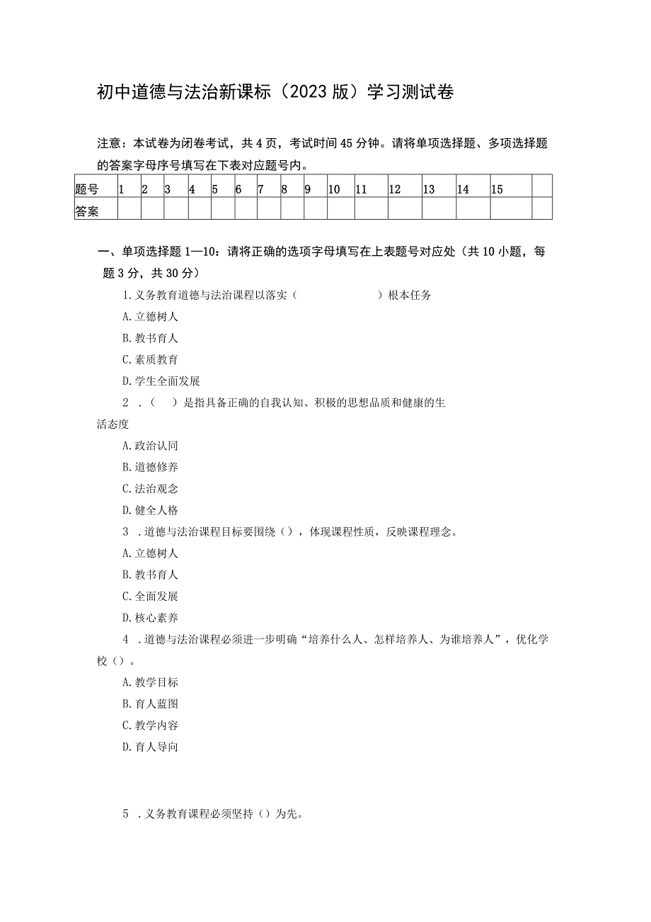 初中道德与法治2022版新课程标准测试卷及答案.docx_第1页