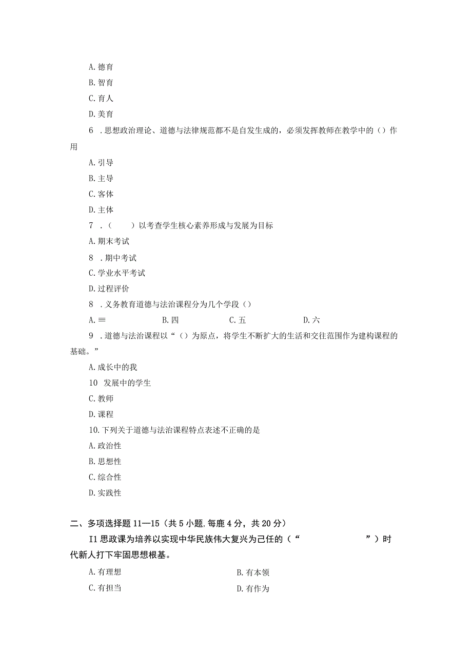 初中道德与法治2022版新课程标准测试卷及答案.docx_第2页