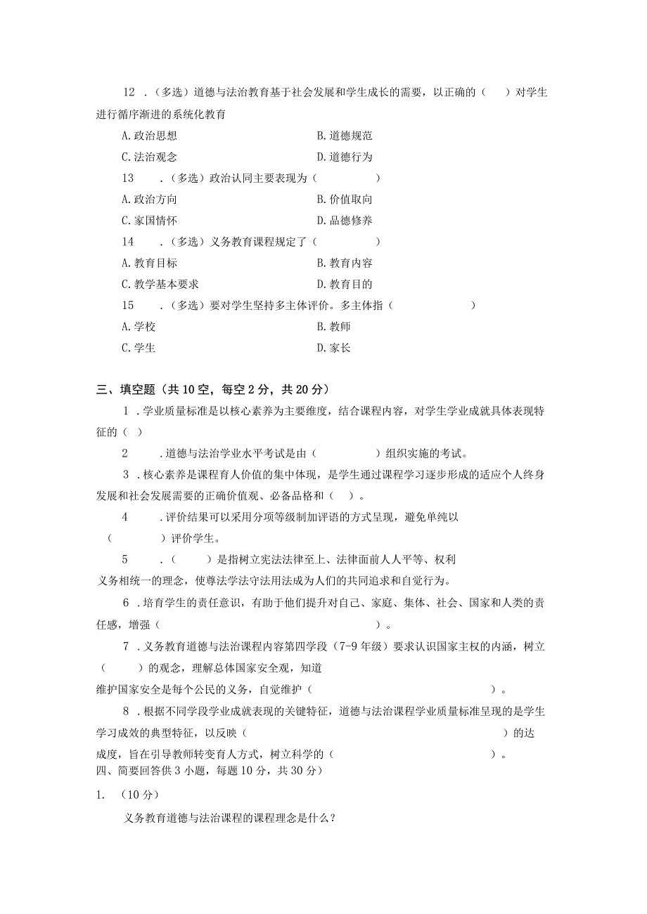 初中道德与法治2022版新课程标准测试卷及答案.docx_第3页